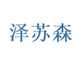泽苏森 第31类水果花木商标图样