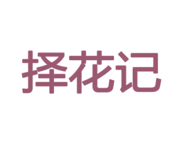 择花记 第31类水果花木商标图样