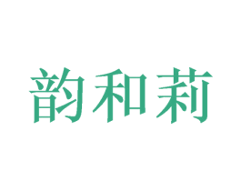 韵和莉 第31类水果花木商标图样