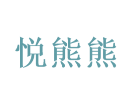 悦熊熊 第31类水果花木商标图样