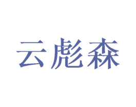 云彪森 第31类水果花木商标图样