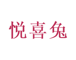 悦喜兔 第31类水果花木商标图样