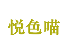 悦色喵 第31类水果花木商标图样