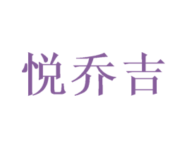 悦乔吉 第31类水果花木商标图样