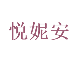 悦妮安 第31类水果花木商标图样