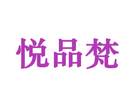 悦品梵 第31类水果花木商标图样