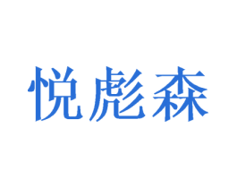 悦彪森 第31类水果花木商标图样