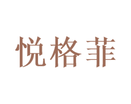 悦格菲 第31类水果花木商标图样