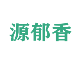 源郁香 第31类水果花木商标图样