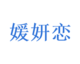 媛妍恋 第31类水果花木商标图样