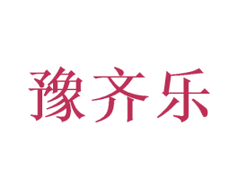 豫齐乐 第31类水果花木商标图样