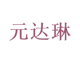 元达琳 第31类水果花木商标图样