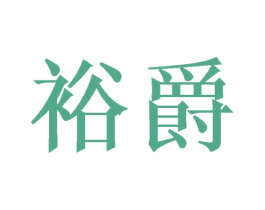 裕爵 第31类水果花木商标图样