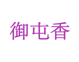 御屯香 第31类水果花木商标图样