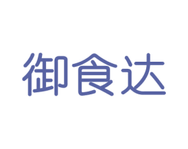 御食达 第31类水果花木商标图样