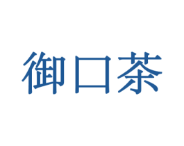 御口茶 第31类水果花木商标图样