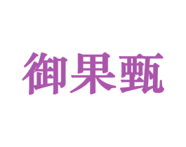 御果甄 第31类水果花木商标图样