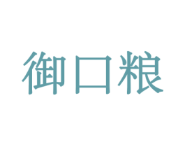 御口粮 第31类水果花木商标图样