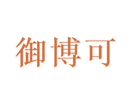 御博可 第31类水果花木商标图样