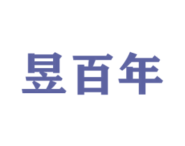 昱百年 第31类水果花木商标图样