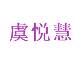 虞悦慧 第31类水果花木商标图样