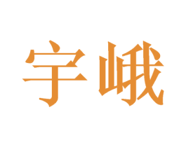 宇峨 第31类水果花木商标图样