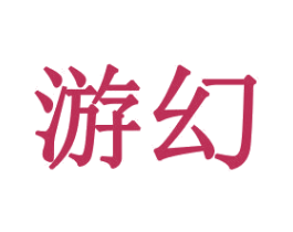游幻 第31类水果花木商标图样