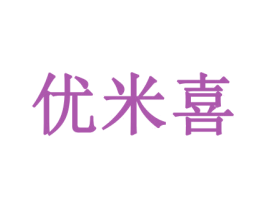 优米喜 第31类水果花木商标图样