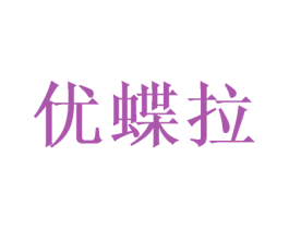 优蝶拉 第31类水果花木商标图样