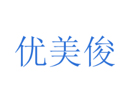 优美俊 第31类水果花木商标图样