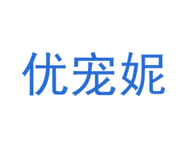 优宠妮 第31类水果花木商标图样