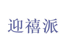 迎禧派 第31类水果花木商标图样