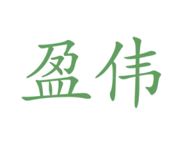 盈伟 第31类水果花木商标图样