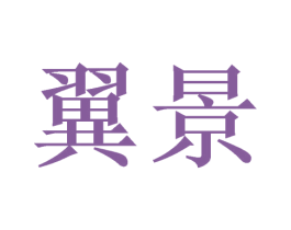 翼景 第31类水果花木商标图样
