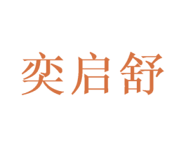 奕启舒 第31类水果花木商标图样
