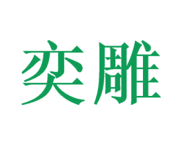 奕雕 第31类水果花木商标图样