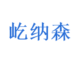 屹纳森 第31类水果花木商标图样