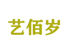 艺佰岁 第31类水果花木商标图样
