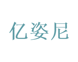 亿姿尼 第31类水果花木商标图样