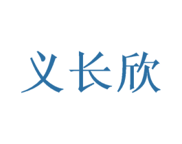 义长欣 第31类水果花木商标图样