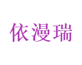 依漫瑞 第31类水果花木商标图样