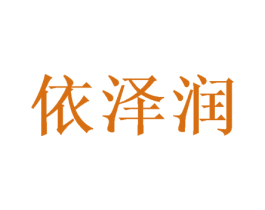 依泽润 第31类水果花木商标图样