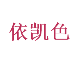 依凯色 第31类水果花木商标图样