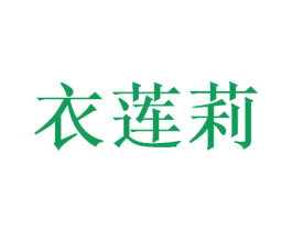 衣莲莉 第31类水果花木商标图样