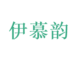 伊慕韵 第31类水果花木商标图样