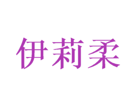 伊莉柔 第31类水果花木商标图样