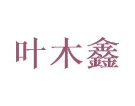 叶木鑫 第31类水果花木商标图样