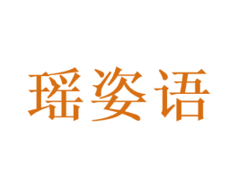 瑶姿语 第31类水果花木商标图样