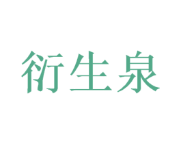 衍生泉 第31类水果花木商标图样