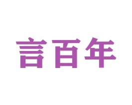 言百年 第31类水果花木商标图样